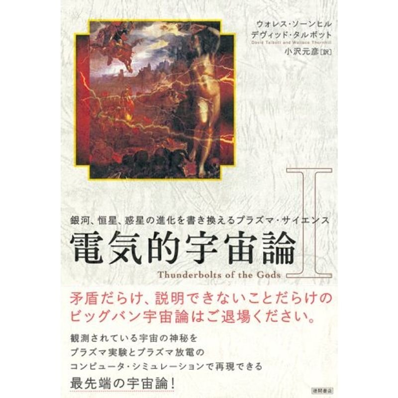 電気的宇宙論〈1〉銀河、恒星、惑星の進化を書き換えるプラズマ・サイエンス