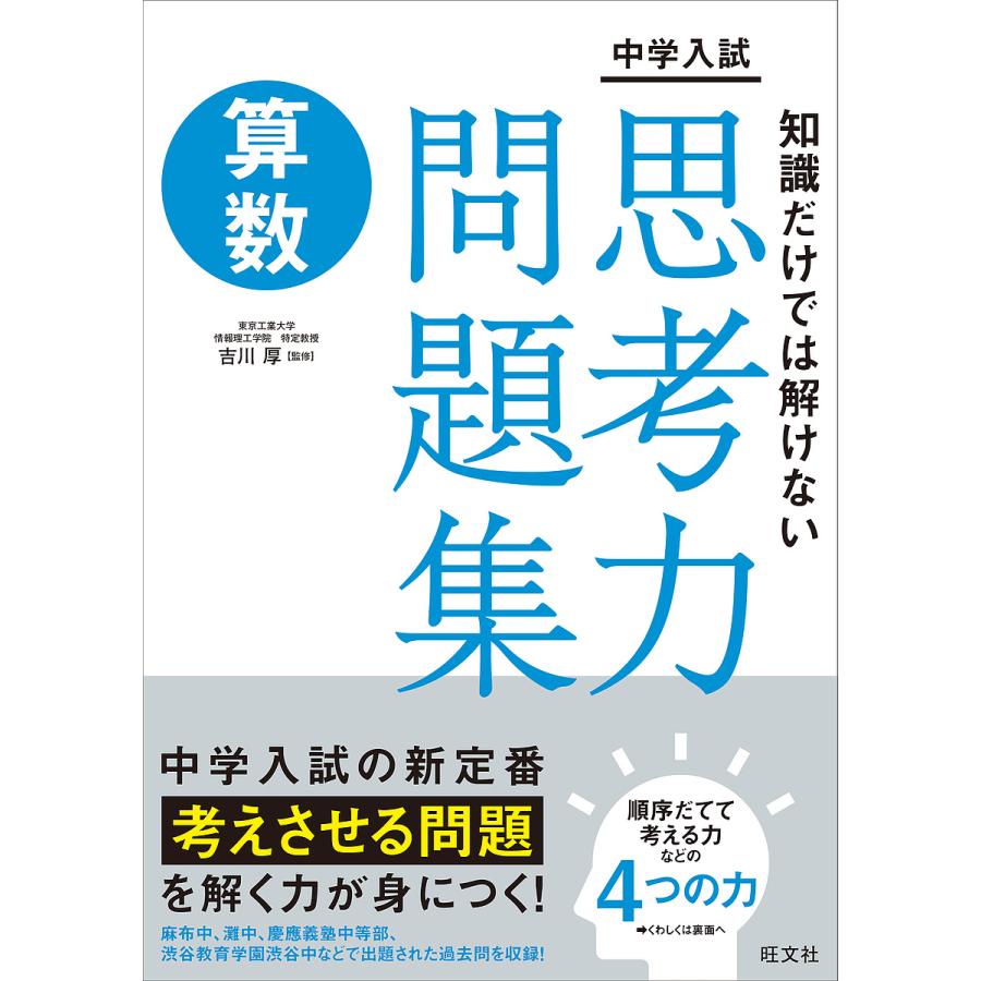 中学入試知識だけでは解けない思考力問題集算数 吉川厚