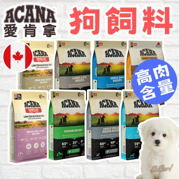 愛肯拿 狗飼料（折價券＋送零食）ACANA 無穀狗飼料 低GI飼料 犬糧 狗糧 成犬飼料 幼犬飼料 老犬飼料 喜吧