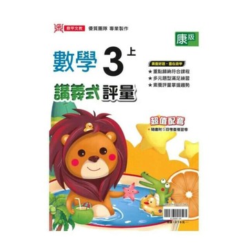 鼎甲國小 康版講義式數學3(上)R (1版) 編輯部  鼎甲文教