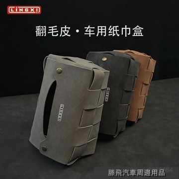 精品下殺價💎百貓特惠汽配💎翻毛皮車載紙巾盒通用汽車紙巾包車內掛式抽紙袋寶馬奧迪奔馳大衆 汽車用紙巾盒 車用紙巾盒