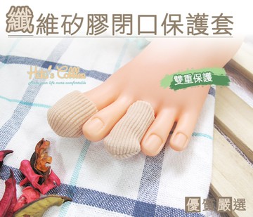 纖維矽膠閉口保護套．配件 鞋材【鞋鞋俱樂部】【906-J25】