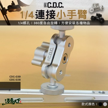 CDC 1/4連接小手臂 1/4螺絲孔 燈具連接 燈具延伸 露營
