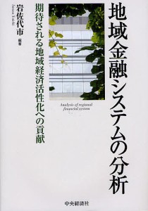 地域金融システムの分析　期待される地域経済活性化への貢献 岩佐代市