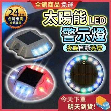 【今天買 明天到貨】太陽能爆閃燈 鋁耐壓警示燈 馬蹄型爆閃燈 LED燈 太陽能警示燈 爆閃燈 邊燈 側燈 警示燈 照明燈