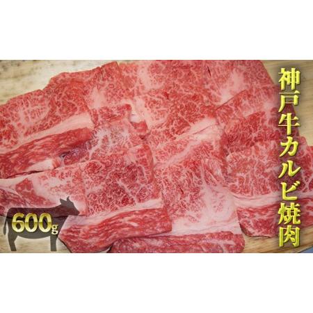 ふるさと納税 神戸牛カルビ焼肉 600g 兵庫県明石市