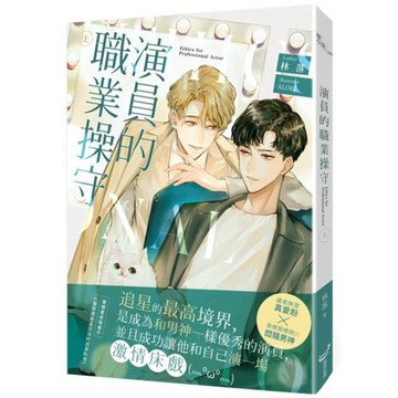 全新 / 演員的職業操守（上.下） / 城邦原創 / 定價:300