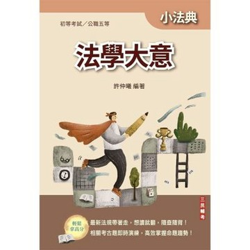 2027法學大意小法典(精選法條+重點標示+歷屆試題)(初等/特考五等適用)(L010B26-1)