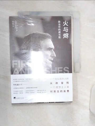 【書寶二手書T7／政治_Q92】火與燼：政治中的成與敗_簡體_（加）葉禮庭