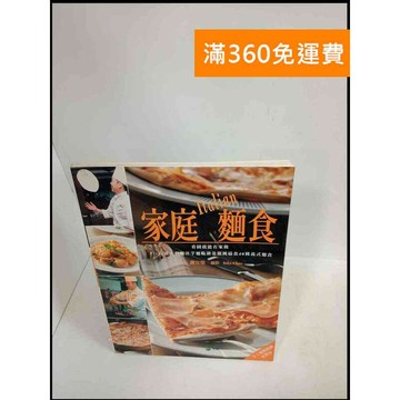 【雷根360免運】【送贈品】家庭麵食 # 8成新 #八成新【P-X171】