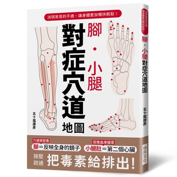腳．小腿對症穴道地圖︰按壓疏通，把毒素排出去！