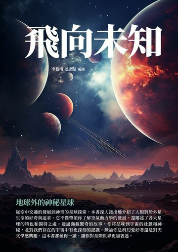 【電子書】飛向未知：地球外的神秘星球