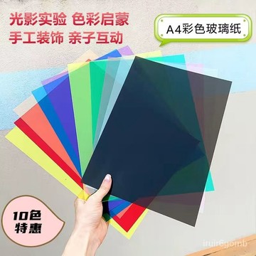 🔥桃園有貨/限時下殺🔥幼兒園手工材料七彩pvc塑料片光影投影紙彩色玻璃紙色彩啟懞diyA4 HXN0