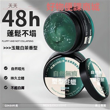 免運優選💖自然髮蠟發泥蓬鬆定型清香髮膠男士噴霧持久塑造造型啞光保溼啫喱