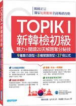 TOPIK I新韓檢初級：聽力+閱讀20天解題奪分秘技(附韓師錄製MP3音檔QR Code)  Bryan  碁峰