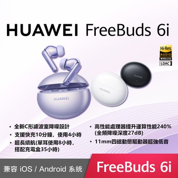 【HUAWEI 華為】FreeBuds 6i 真無線藍牙耳機
