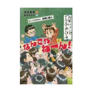 なんでやねーん おしごとのおはなしお笑い芸人