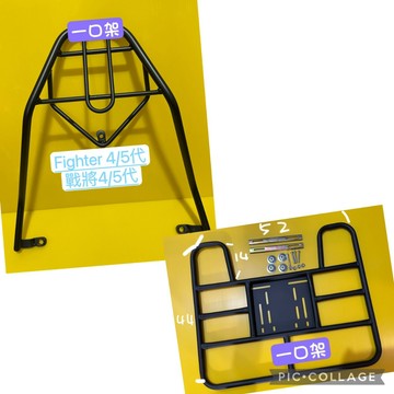 } 一口架 { ~現貨~  SYM NEW FIGHTER 悍將 戰將 四代 五代 後架 + 外送架 後箱架 漢堡架