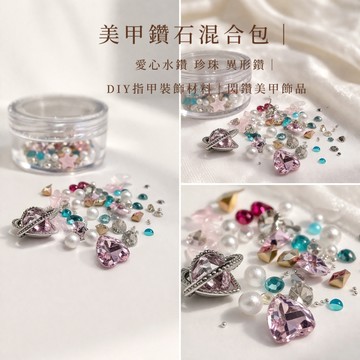 美麗佳人 美甲鑽石混合包｜愛心水鑽 珍珠鑽 異形鑽｜指甲裝飾DIY材料｜閃鑽美甲飾品
