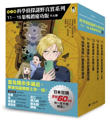 「科學偵探謎野真實」系列暢銷慶功版【第3輯】（11-15集，共五冊）【讀書共和國】
