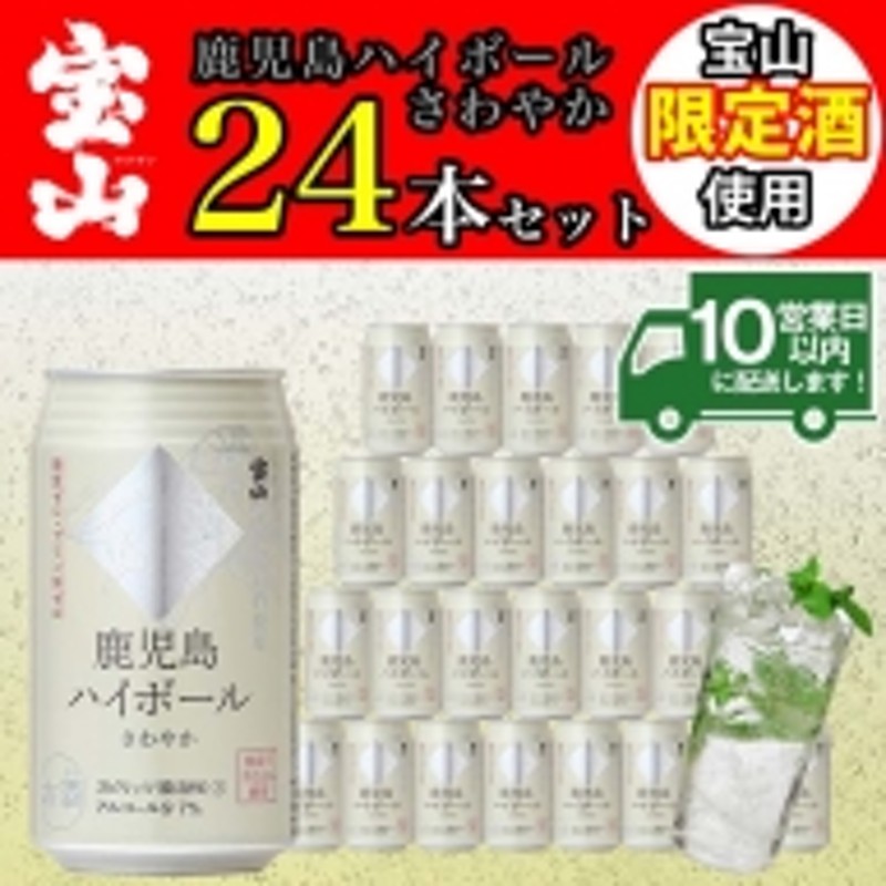 鹿児島ハイボールさわやか 350ml×24本 宝山特別限定酒を使用し さつまいもの香りと雑味が少なくさわやかですっきりドライな味わいに