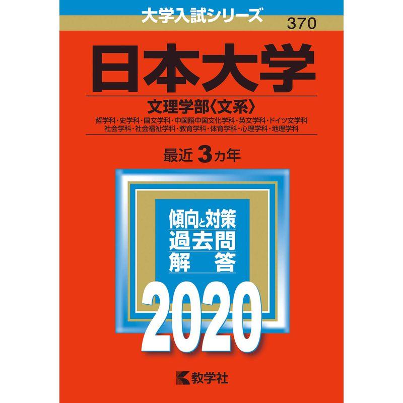 日本大学(文理学部〈文系〉) (2020年版大学入試シリーズ)