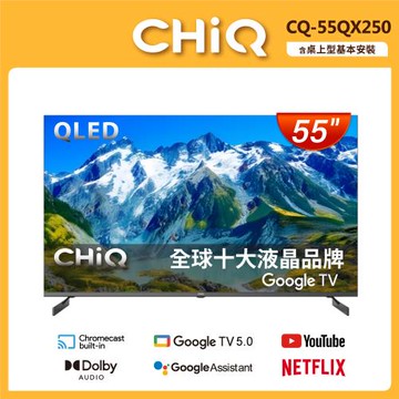 【CHiQ 啟客】*含安裝* 55型 4K/Google TV/QLED廣色域液晶顯示器(CQ-55QX250)含舊機回收