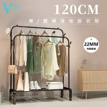 120公分加粗耐重落地衣架 (二色可選) 吊衣架 曬衣架 衣帽架 晾衣架 簡易衣櫃【VENCEDOR】現貨 499免運