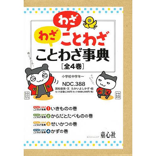 わざわざことわざことわざ事典 4巻セット 国松俊英