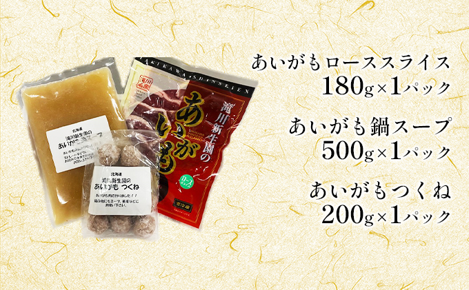 あいがも鍋お試しセット｜北海道 滝川市 合鴨 あいがも アイガモ 鍋 お試し セット ロース つくね 肉 お肉