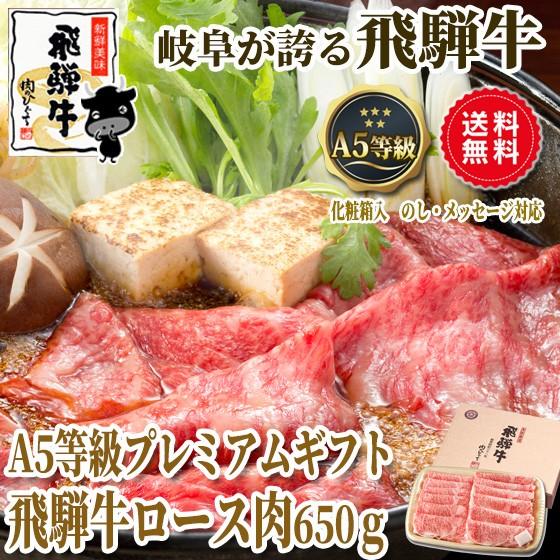 お歳暮 御歳暮 2023 肉 ギフト  牛肉 和牛 A5等級 飛騨牛 ロース 650g 焼肉 すき焼き しゃぶしゃぶ  選べる 化粧箱入 黒毛和牛 内祝 お取り寄せグルメ