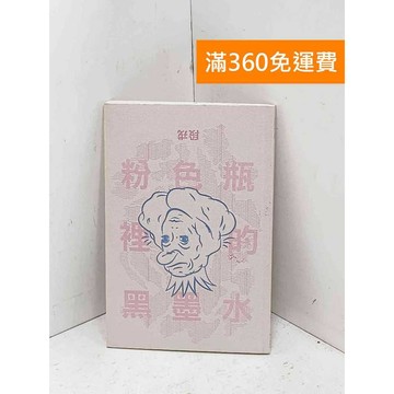 【雷根360免運】【送贈品】彩色瓶裡的黑墨水 #七成新【Q-F1930】