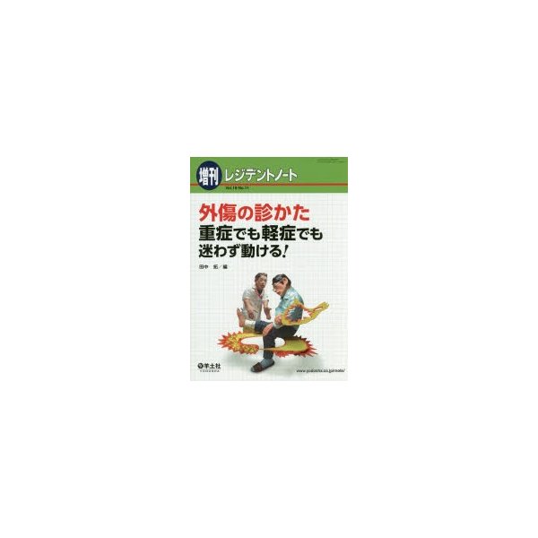 レジデントノート増刊 Vol.18 No.11 外傷の診かた 重症でも軽症でも迷わず動ける