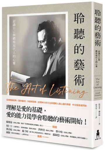 聆聽的藝術：認識自己與體察現代人的心靈[二手書_良好]