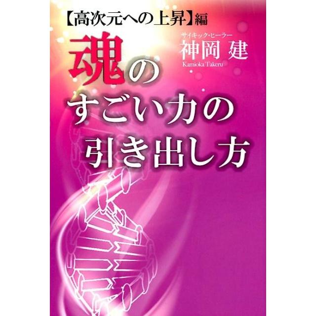 魂のすごい力の引き出し方 編