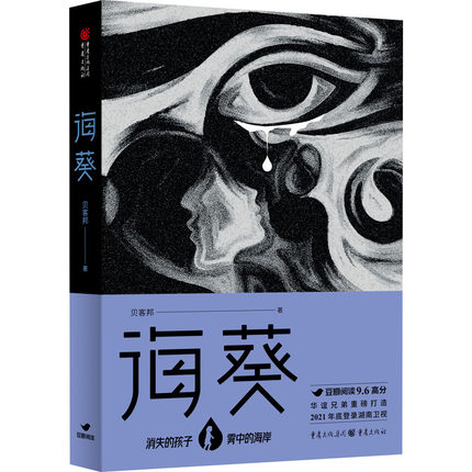 ドラマ小説  海葵 中国版 貝客邦　消失的孩子