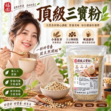 福園 頂級三寶粉 三寶粉 五穀粉 穀粉 養生粉 啤酒酵母粉 小麥胚芽粉 大豆卵磷脂