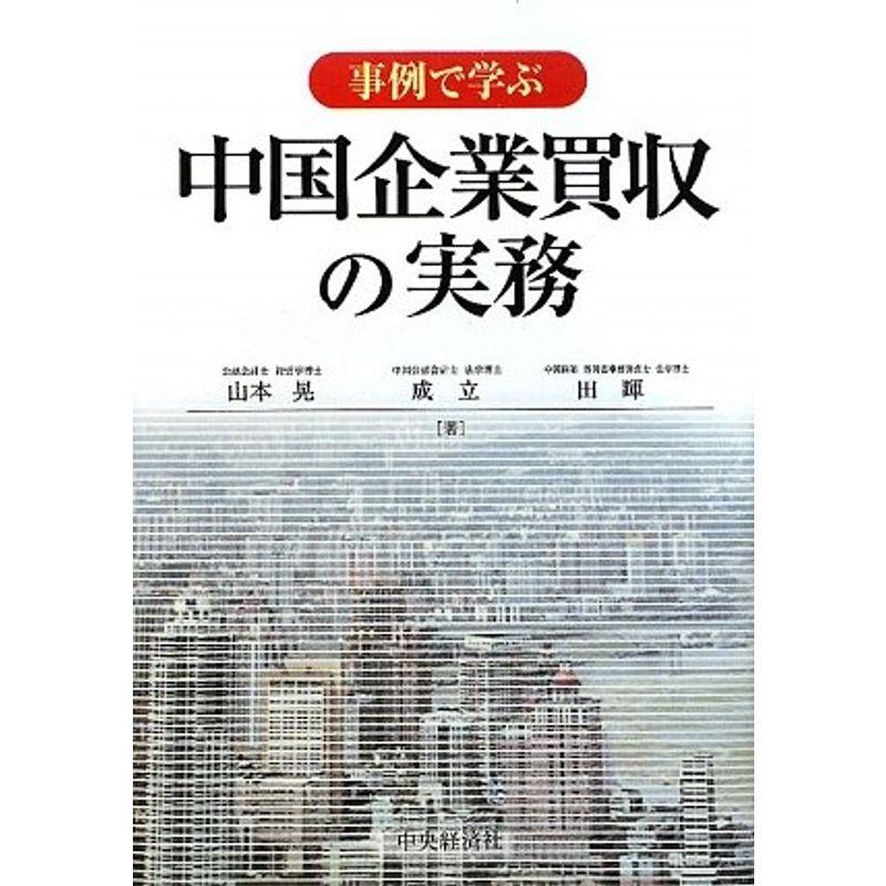 事例で学ぶ中国企業買収の実務