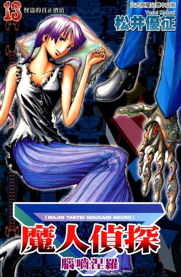 【電子書】魔人偵探 腦嚙涅羅 (13)
