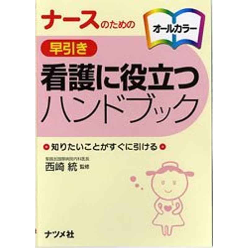 ナースのための早引き看護に役立つハンドブック