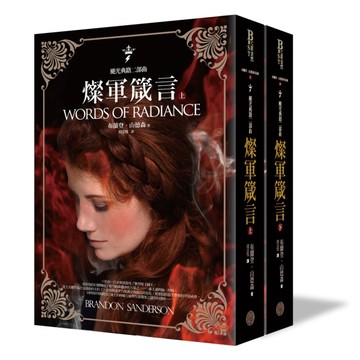 颶光典籍二部曲：燦軍箴言（上下冊）[二手書_良好]