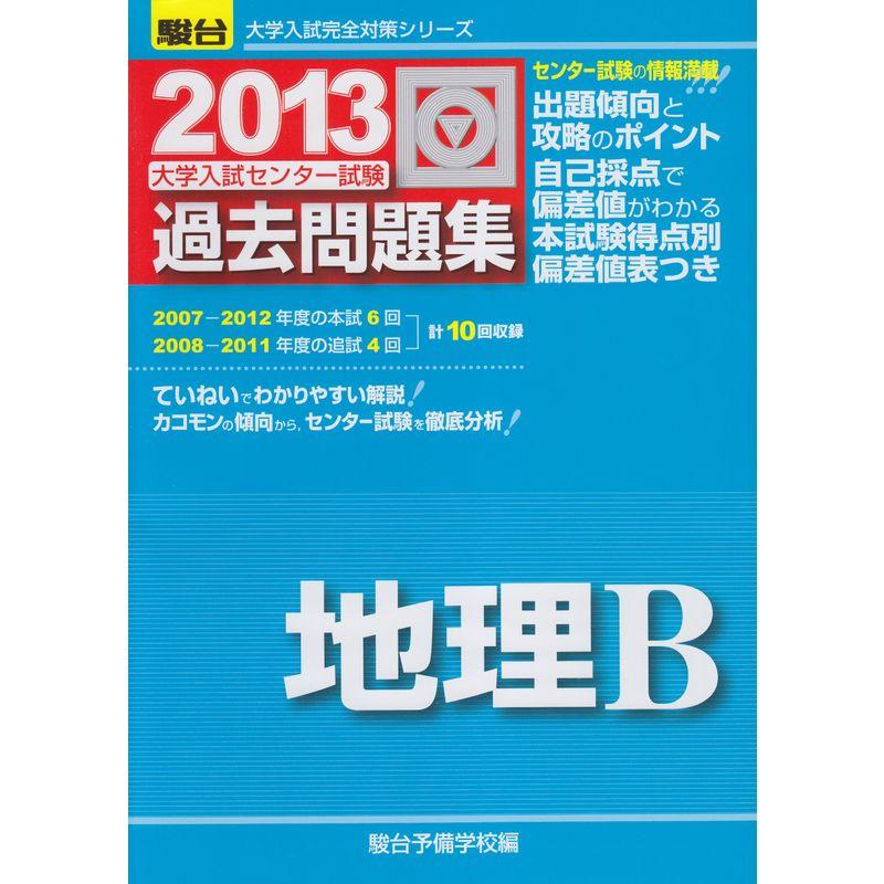 大学入試センター試験過去問題集 2013 地理B (大学入試完全対策シリーズ)