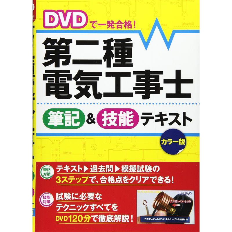 DVDで一発合格 第二種電気工事士 筆記 技能テキスト カラー版