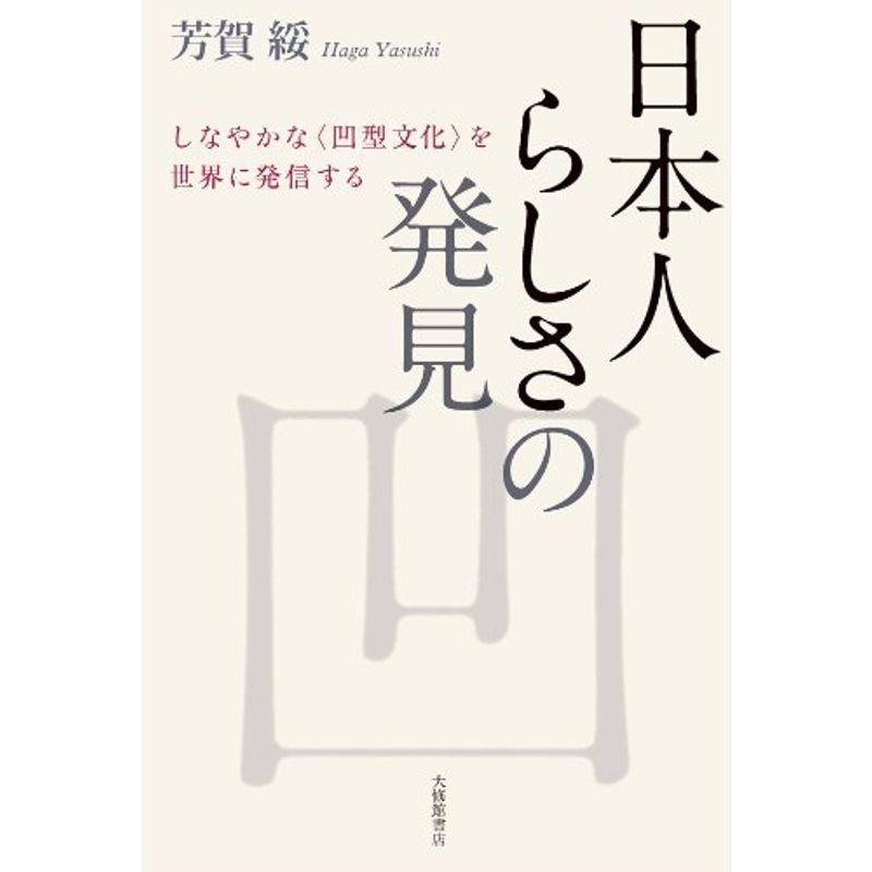 日本人らしさの発見 しなやかな を世界に発信する