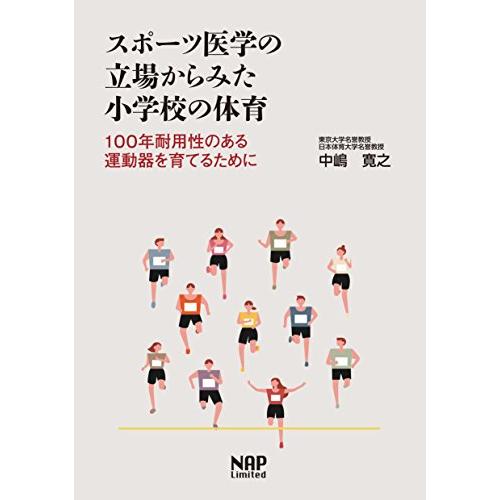 スポーツ医学の立場からみた小学校の体育 -100年耐用性のある運動器を育てるために-