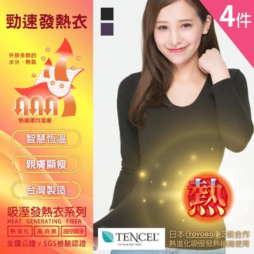 11特降55折!!【富立金】勁速深U領日本機能發熱紗保暖衣女內衣-4件特惠組(L278女內著)