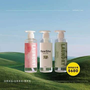 RawShe私密沐浴熱賣款限量組$680-三瓶組優惠價