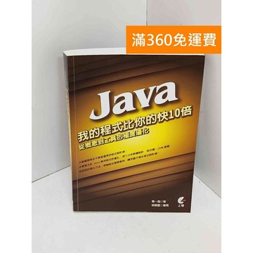 【雷根360免運】【送贈品】我的Java程式比你的快10倍：從概念到工具的極度優化 #九成新【QJU041】