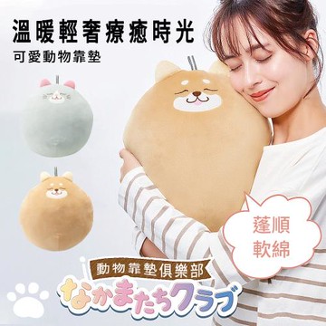 《TOMA•TOMA》可愛動物靠墊/治癒系靠枕/腰靠/背墊/坐姿輔助/床頭靠枕