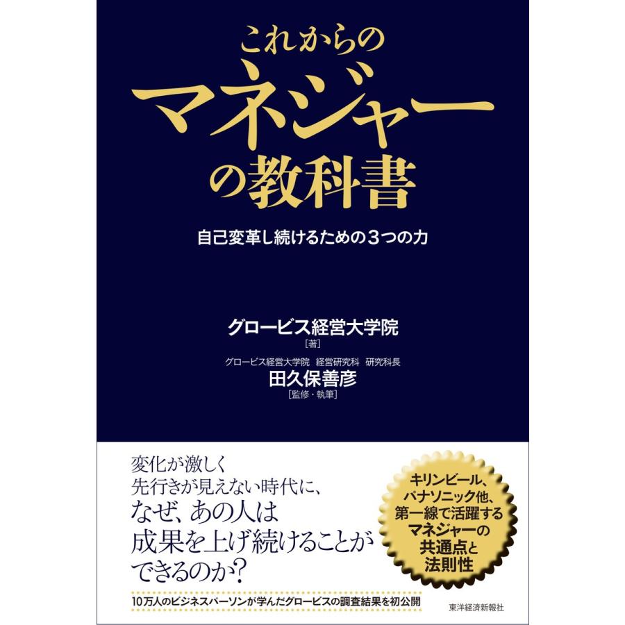 これからのマネジャーの教科書 グロービス経営大学院大学